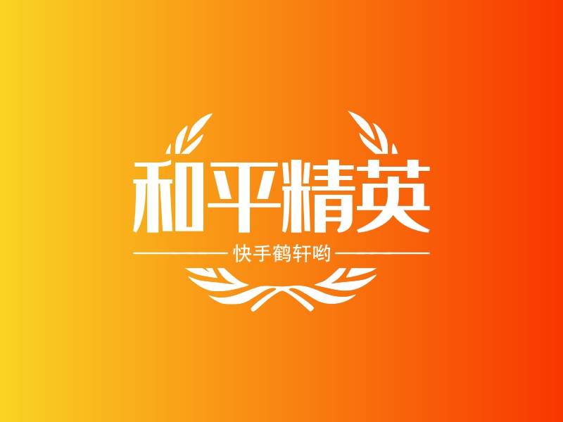 和平精英 Logo Maker - Design 和平精英 logos online