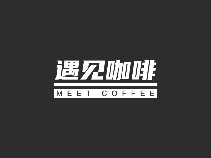 遇见咖啡 Logo Maker - Design 遇见咖啡 logos online