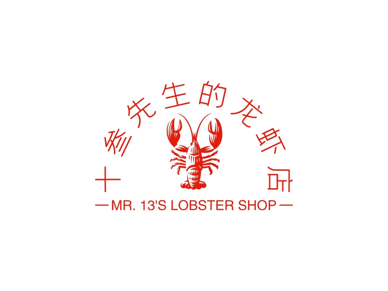 十三先生的龙虾店 - MR. 13'S LOBSTER SHOP