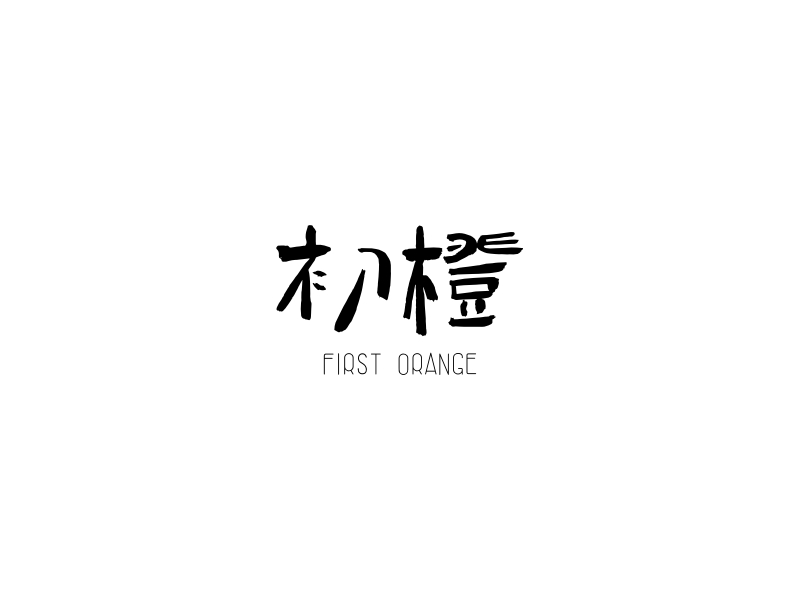 初橙 logo | 一键设计 logo - 标小智
