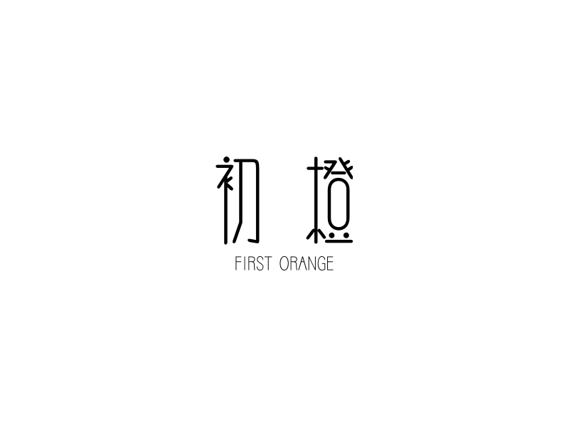 初橙 logo | 一键设计 logo - 标小智