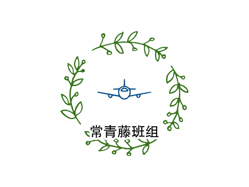 常青藤班组logo设计 - 标小智