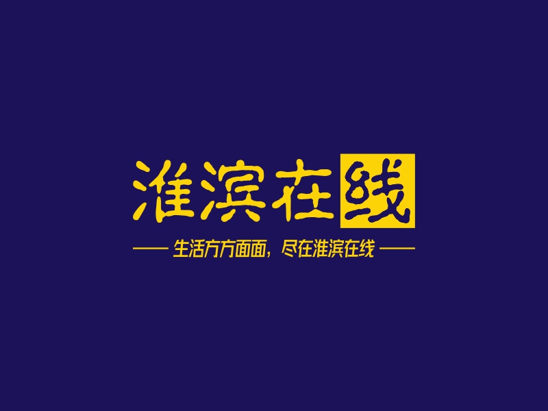 淮滨在线 Logo Maker - Design 淮滨在线 logos online