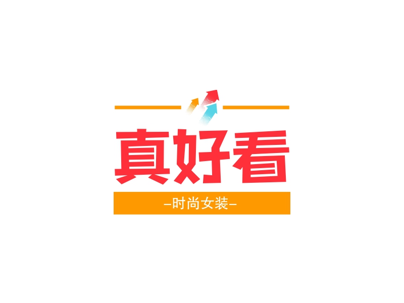 真好看logo设计 - 标小智