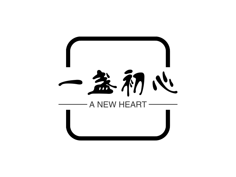 壹盏初心 logo | 一键设计 logo - 标小智