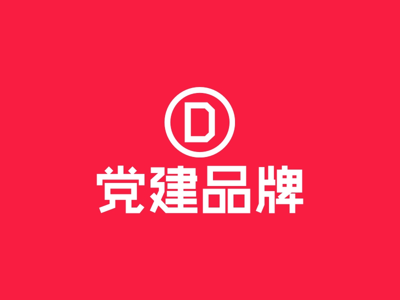 党建品牌 Logo Maker - Design 党建品牌 logos online