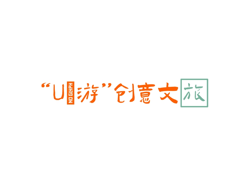 “U•游”创意文旅 logo | 一键设计 logo - 标小智