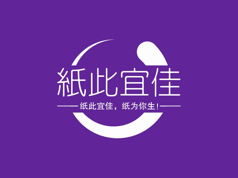 纸此宜佳 logo | 一键设计 logo - 标小智
