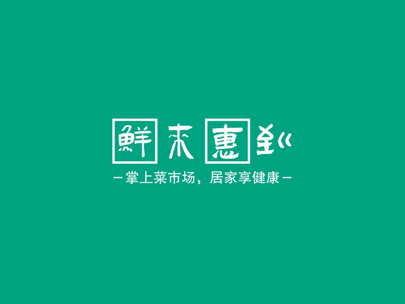 鲜来惠到 logo | 一键设计 logo - 标小智