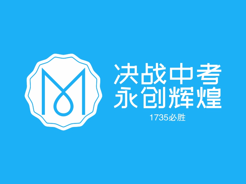 决战中考 永创辉煌logo设计 - 标小智