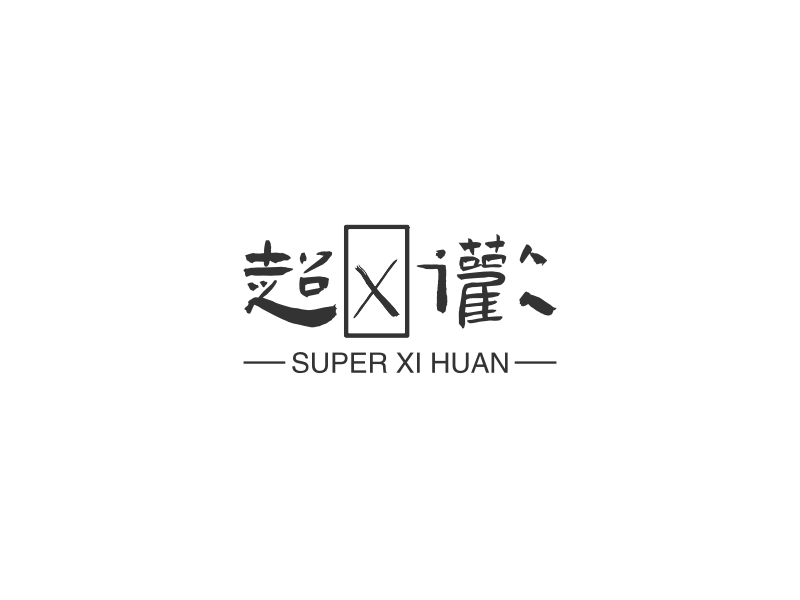 超xi欢 logo | 一键设计 logo - 标小智