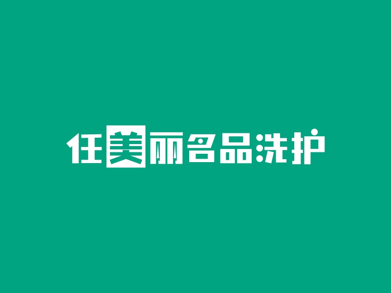 任美丽名品洗护 logo | 一键设计 logo - 标小智