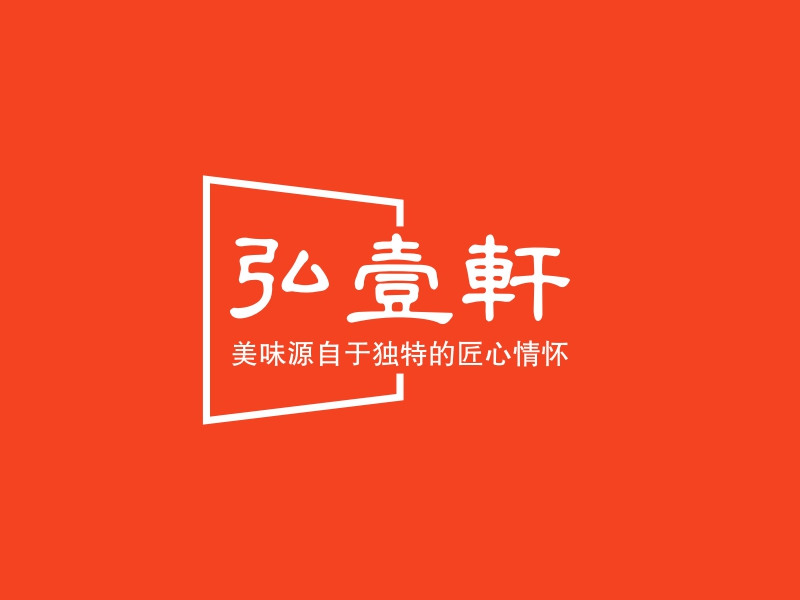 弘一轩 logo | 一键设计 logo - 标小智
