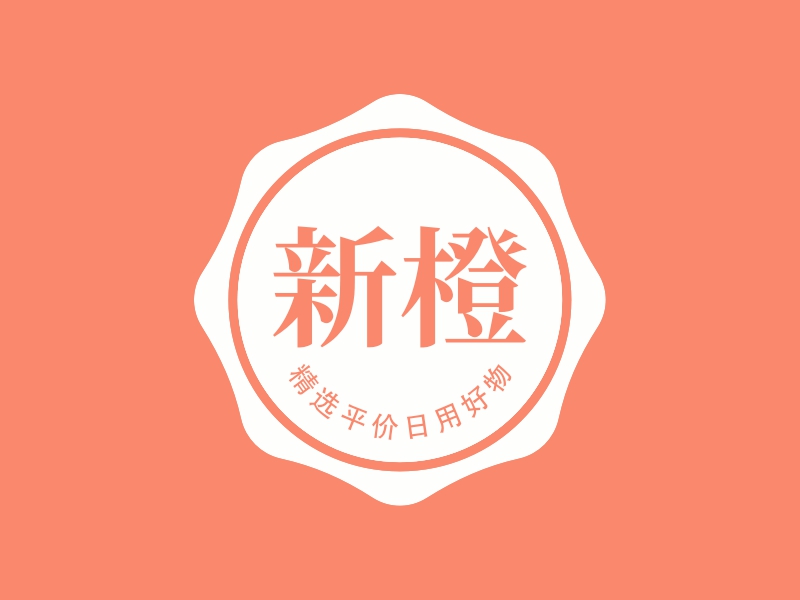 新橙 logo | 一键设计电商app logo - 标小智