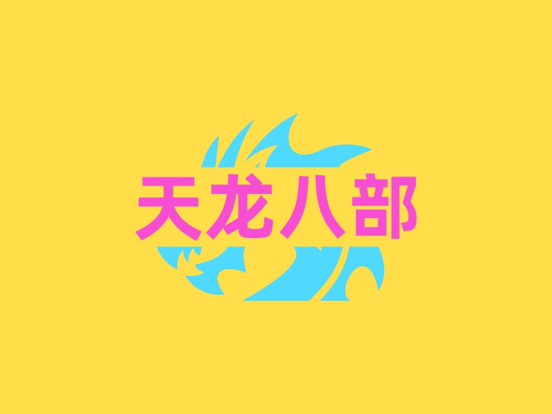 天龙八部 logo | 一键设计 logo - 标小智