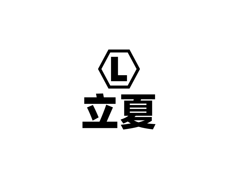 立夏logo设计 - 标小智