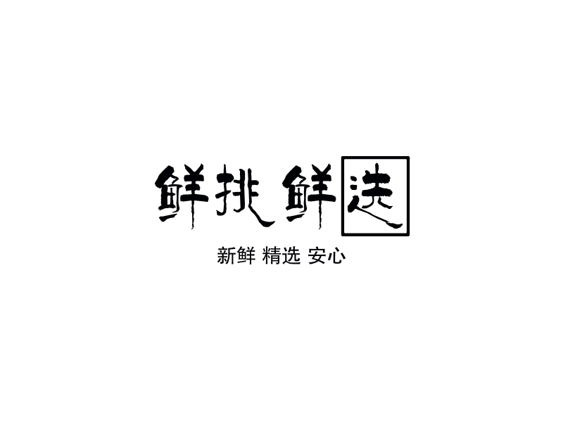 鲜挑鲜选 logo | 一键设计 logo - 标小智