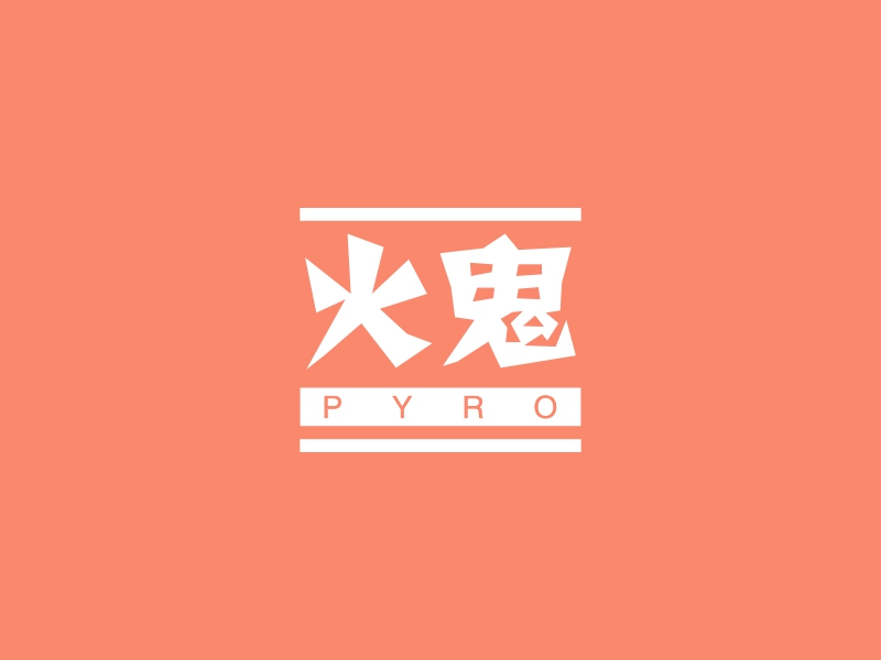 火鬼 logo | 一键设计 logo - 标小智