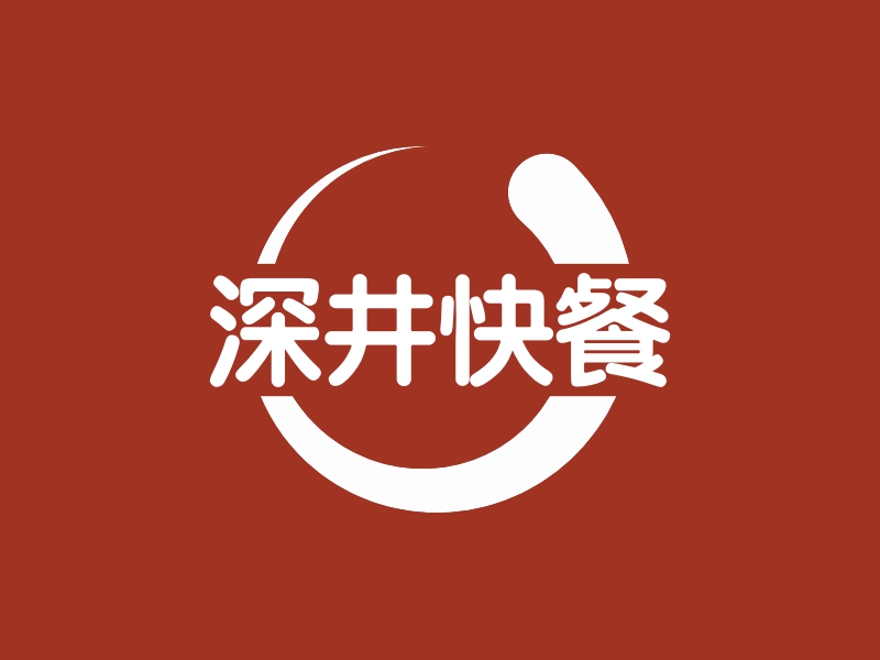 深井快餐LOGO设计