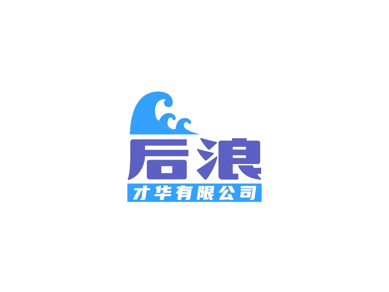 后浪 Logo Maker - Design 后浪 logos online