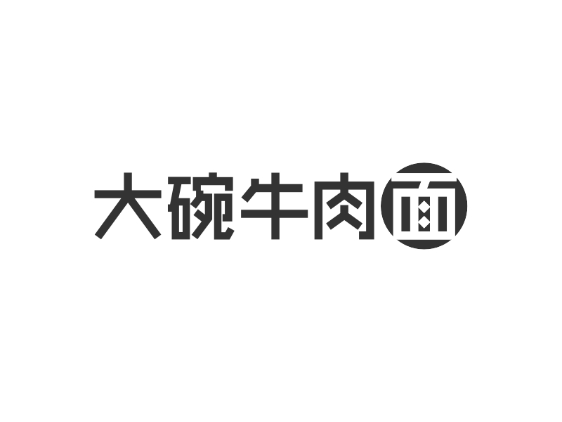 大碗牛肉面 logo | 一键设计 logo - 标小智