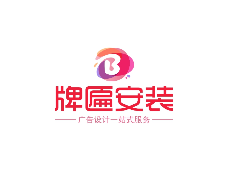 牌匾安装logo设计