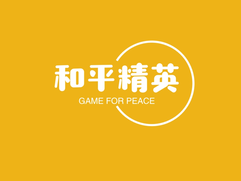 和平精英 Logo Maker - Design 和平精英 logos online