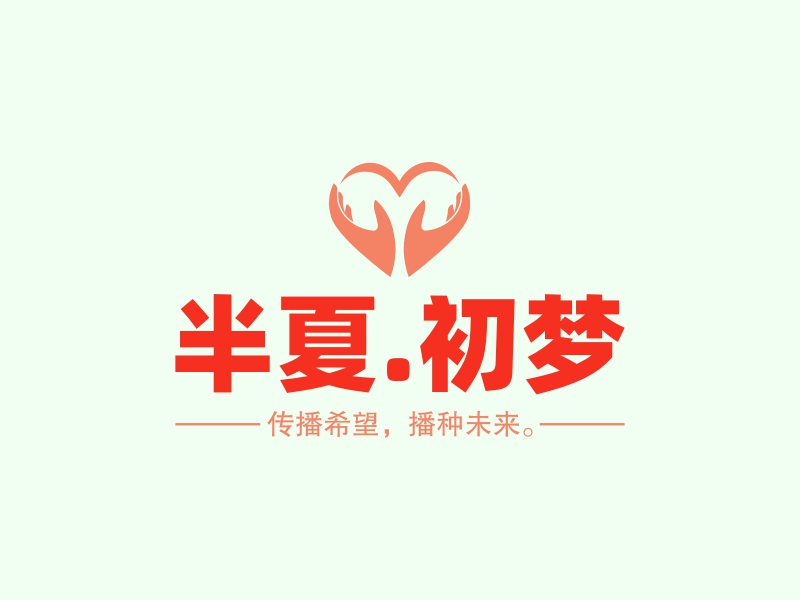 半夏.初梦 logo | 一键设计 logo - 标小智