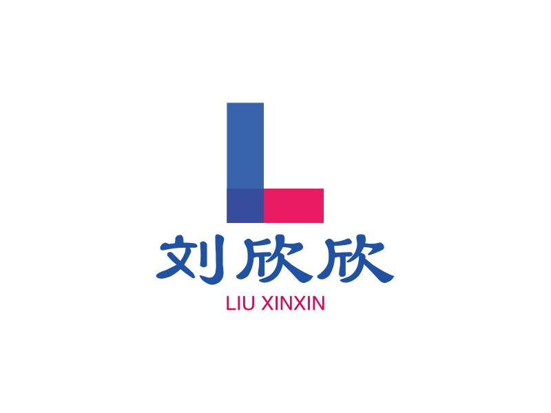 刘欣欣 logo | 一键设计 logo - 标小智