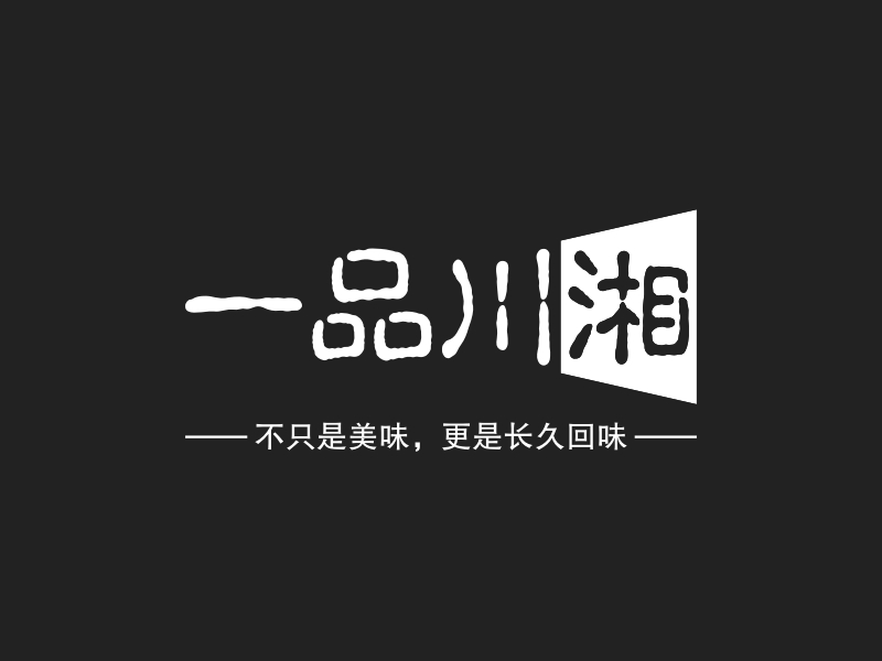 一品川湘 logo | 一键设计 logo - 标小智