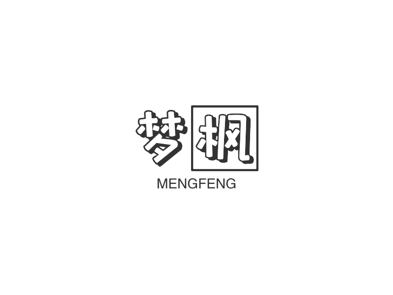 梦枫logo设计 - 标小智