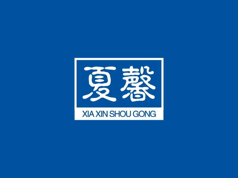 夏馨logo设计