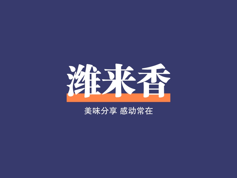 潍来香logo设计