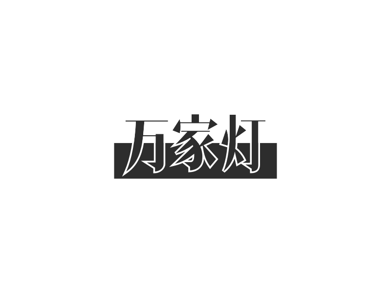 万家灯logo设计 - 标小智