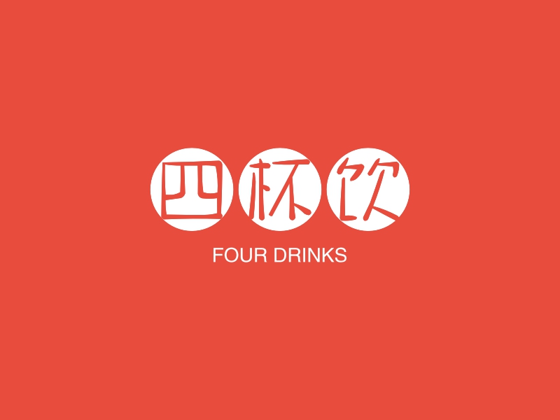 四杯饮 - FOUR DRINKS