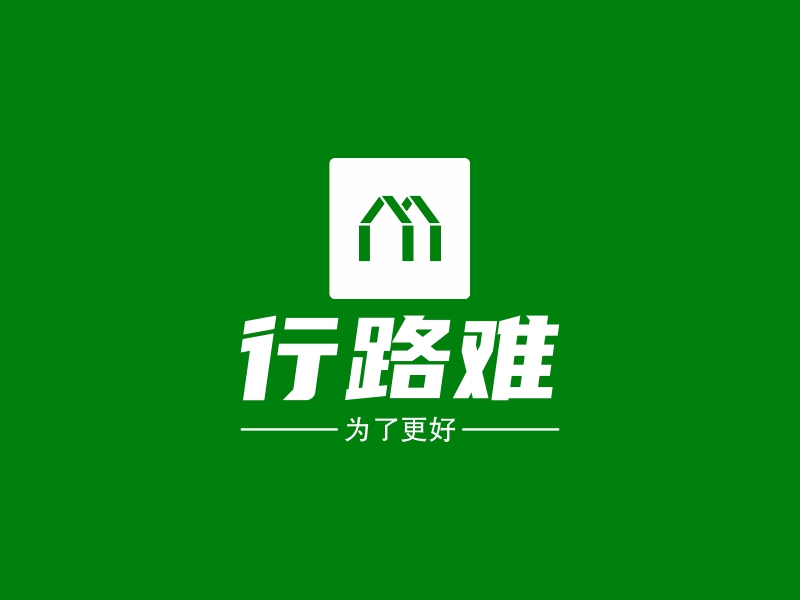 行路难 logo | 一键设计 logo - 标小智