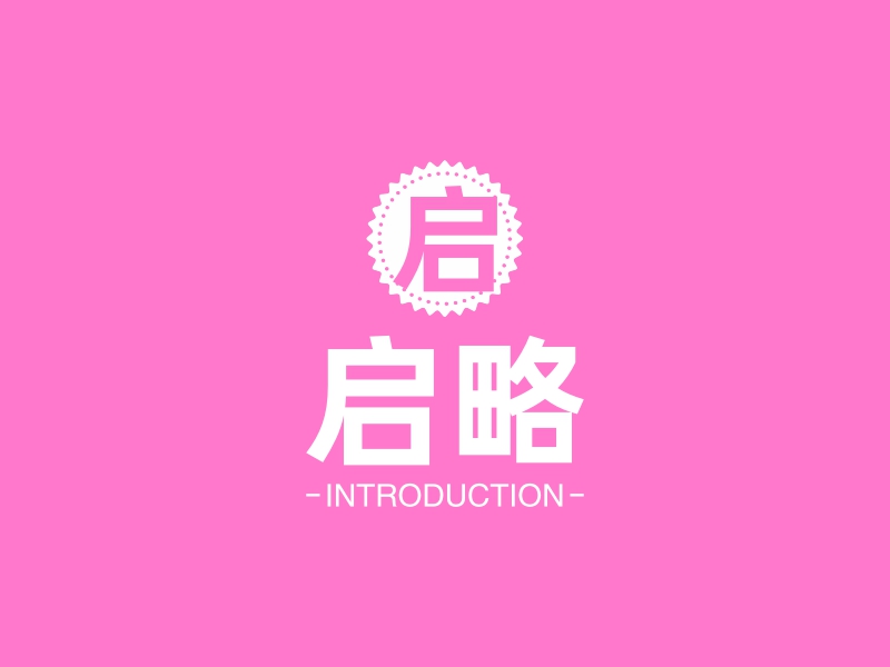 启略 logo | 一键设计 logo - 标小智
