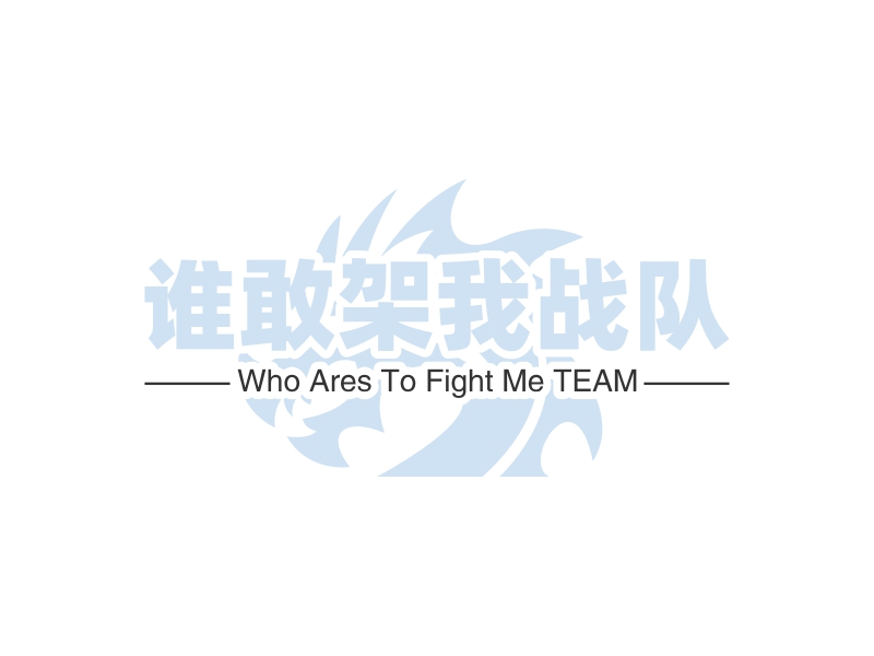谁敢架我战队 logo | 一键设计 logo - 标小智