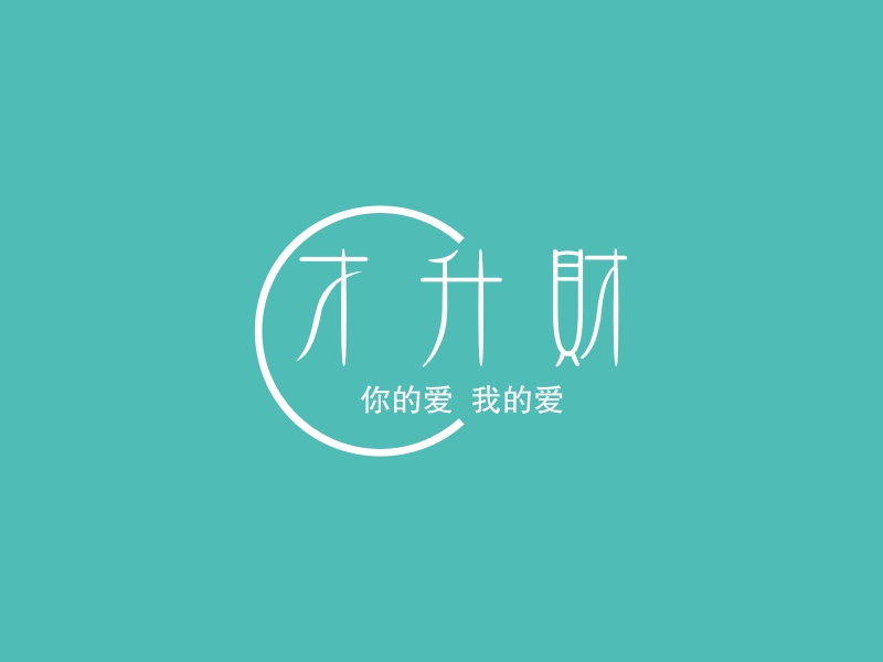 才升财 logo | 一键设计 logo - 标小智
