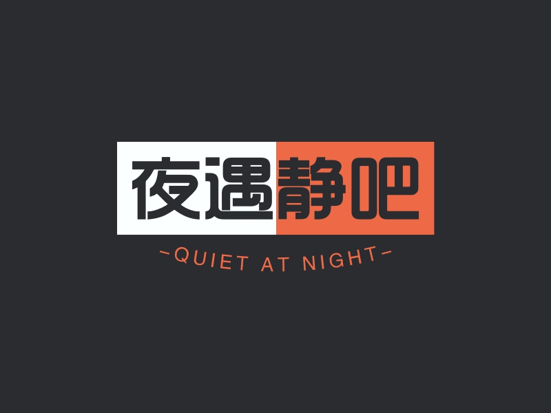 夜遇静吧 logo | 一键设计休闲娱乐 logo - 标小智