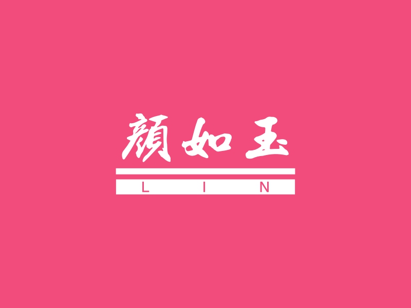颜如玉 logo | 一键设计 logo - 标小智