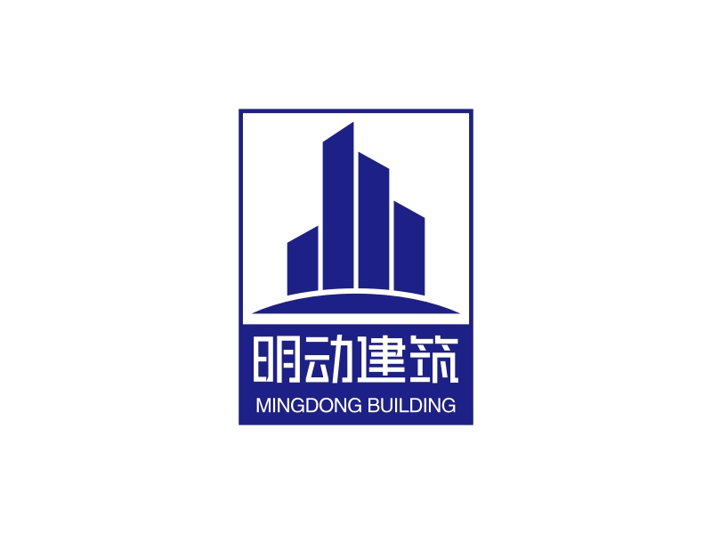 明动建筑logo设计
