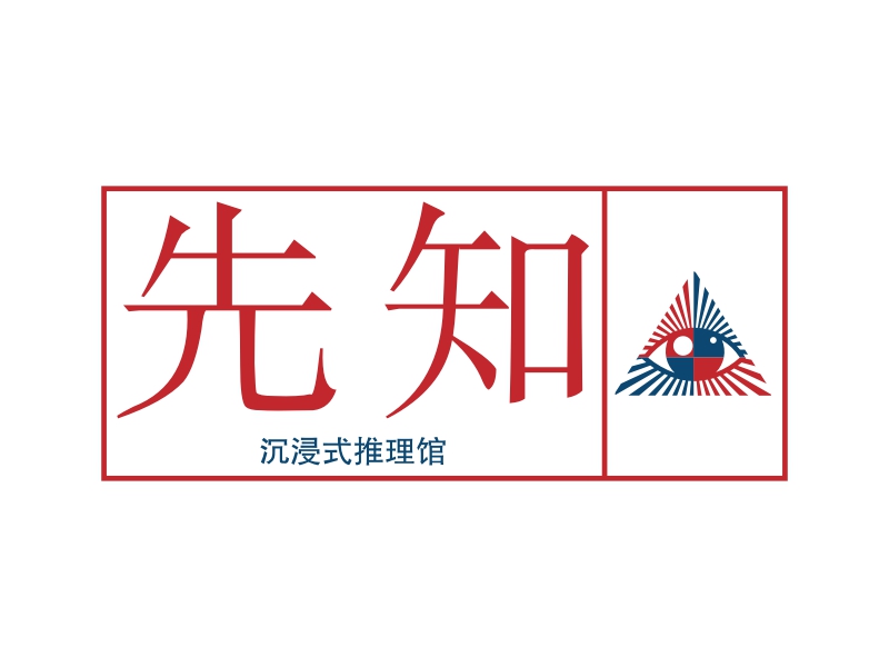 先知 logo | 一键设计 logo - 标小智