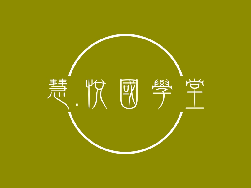慧.悦国学堂 logo | 一键设计 logo - 标小智