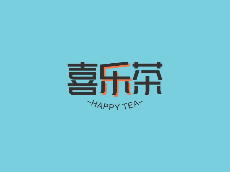 喜乐茶 - -HAPPY TEA-