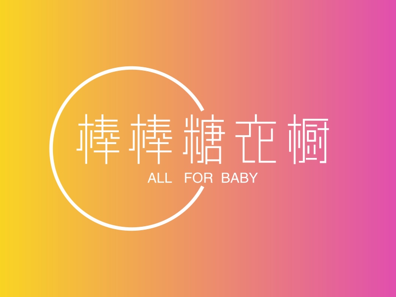 棒棒糖衣橱 logo | 一键设计 logo - 标小智