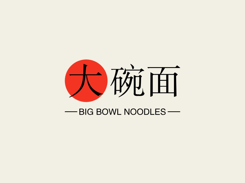 大碗面 - BIG BOWL NOODLES