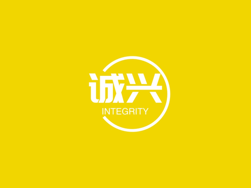 诚兴 logo | 一键设计 logo - 标小智