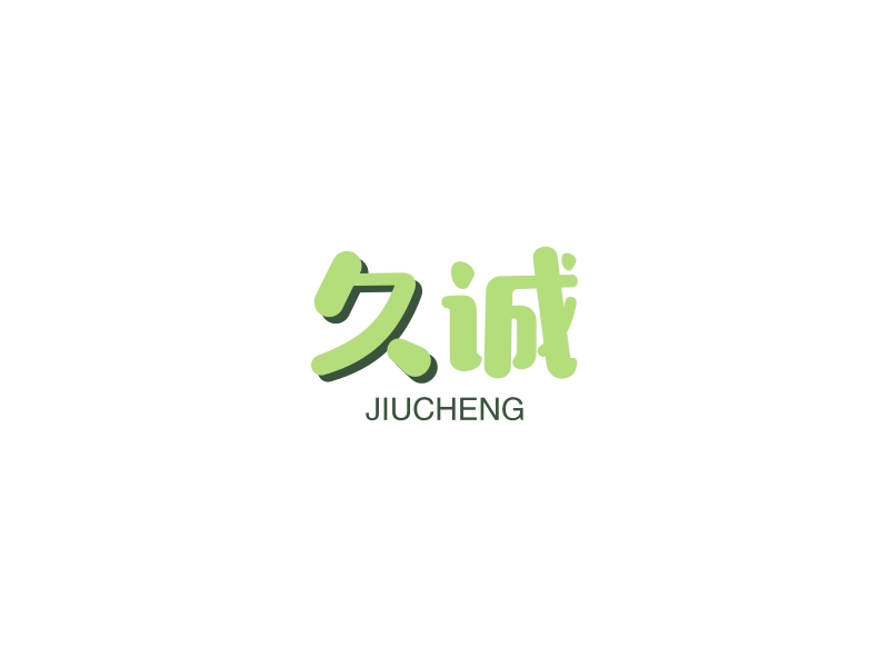 久诚 logo | 一键设计 logo - 标小智