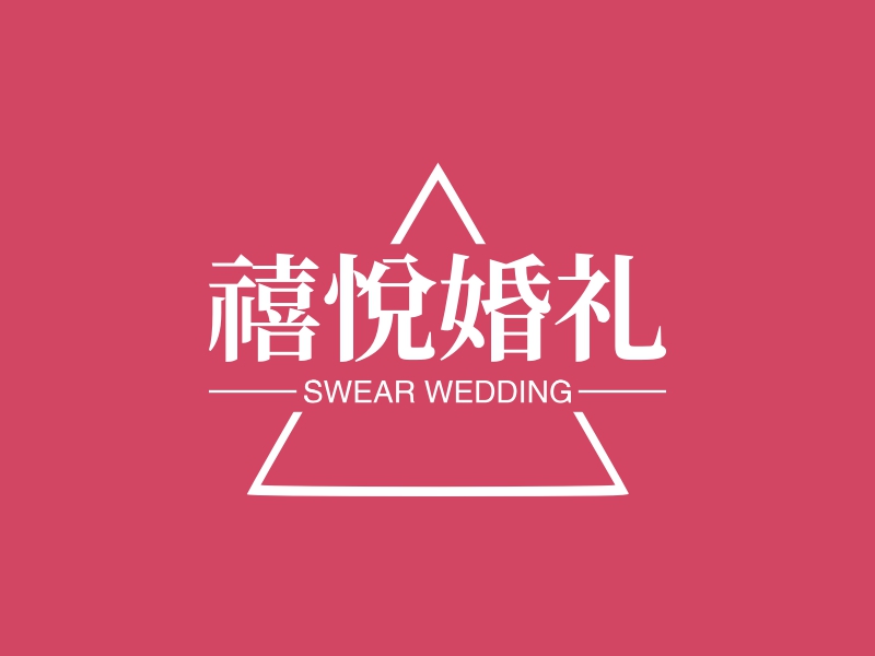禧悦婚礼 - SWEAR WEDDING